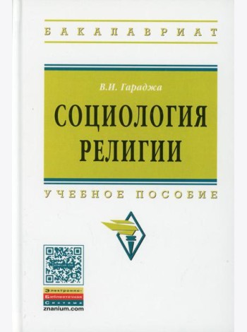 Социология религии: Учебное пособие для студентов и аспирантов гуманитарных специальностей. 4-е изд., перераб. и доп