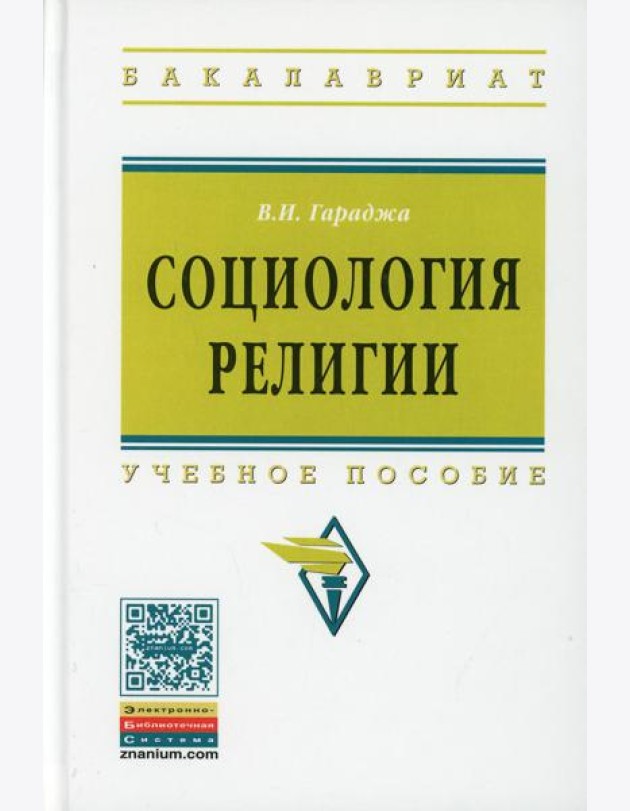 Социология религии: Учебное пособие для студентов и аспирантов гуманитарных специальностей. 4-е изд., перераб. и доп