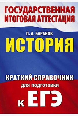ЕГЭ. История: краткий справочник для подготовки к ЕГЭ