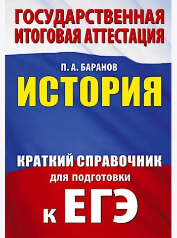 ЕГЭ. История: краткий справочник для подготовки к ЕГЭ