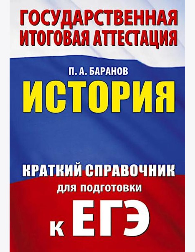 ЕГЭ. История: краткий справочник для подготовки к ЕГЭ