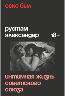 Секс был. Интимная жизнь Советского союза