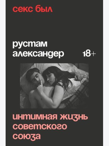 Секс был. Интимная жизнь Советского союза