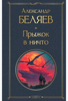 Прыжок в ничто