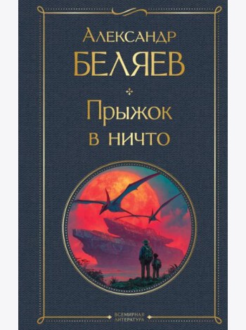 Прыжок в ничто