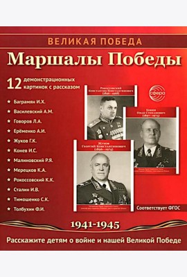 Маршалы Победы.12 демонстрационных картинок с текстом (210х250)