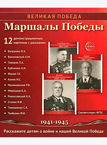 Маршалы Победы.12 демонстрационных картинок с текстом (210х250)