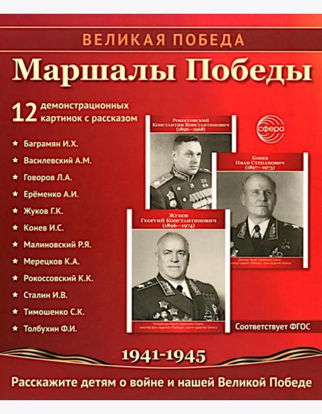 Маршалы Победы.12 демонстрационных картинок с текстом (210х250)