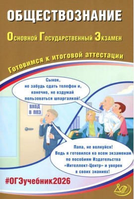 Обществознание. ОГЭ 2026. Готовимся к итоговой аттестации: Учебное пособие