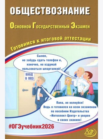 Обществознание. ОГЭ 2026. Готовимся к итоговой аттестации: Учебное пособие
