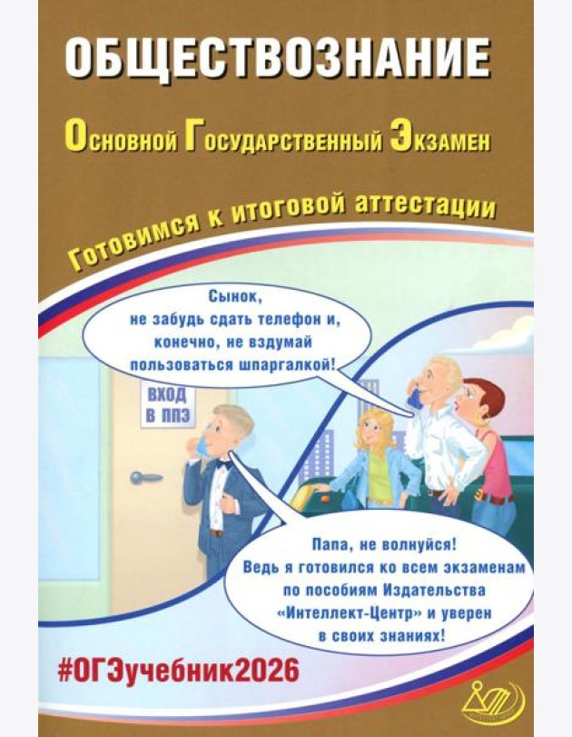 Обществознание. ОГЭ 2026. Готовимся к итоговой аттестации: Учебное пособие