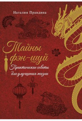 Тайны фэн-шуй. Практические советы для улучшения жизни
