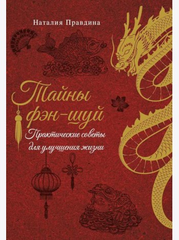 Тайны фэн-шуй. Практические советы для улучшения жизни