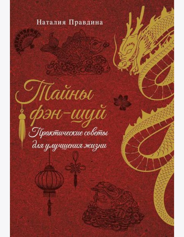 Тайны фэн-шуй. Практические советы для улучшения жизни