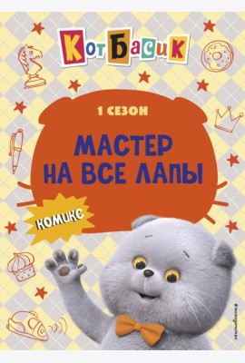 Кот Басик. Мастер на все лапы. 1 сезон (комикс)