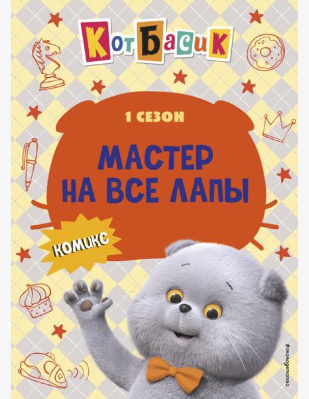 Кот Басик. Мастер на все лапы. 1 сезон (комикс)