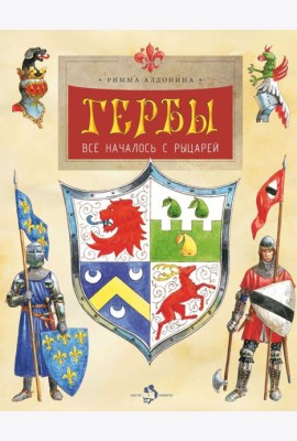 Гербы. Все началось с рыцарей. Вып. 171. 5-е изд