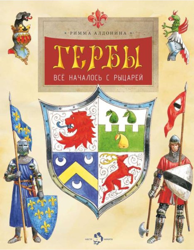 Гербы. Все началось с рыцарей. Вып. 171. 5-е изд
