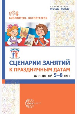 Сценарии занятий к праздничным датам для детей 5-8 лет