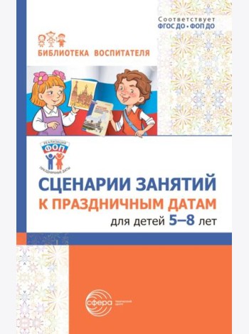 Сценарии занятий к праздничным датам для детей 5-8 лет