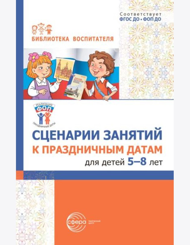 Сценарии занятий к праздничным датам для детей 5-8 лет