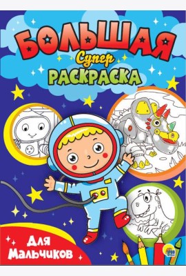 БОЛЬШАЯ СУПЕРРАСКРАСКА. ДЛЯ МАЛЬЧИКОВ