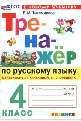 Тренажер по рус. языку 4кл Канакина, Горецкий Нов.