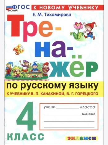 Тренажер по рус. языку 4кл Канакина, Горецкий Нов.