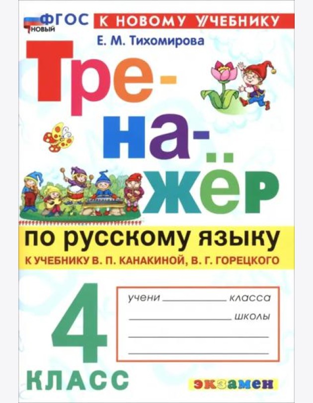 Тренажер по рус. языку 4кл Канакина, Горецкий Нов.