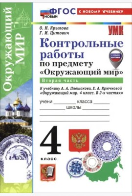 УМК Окр. мир 4кл Плешаков Контр.раб.Ч.2 ФГОС Нов.