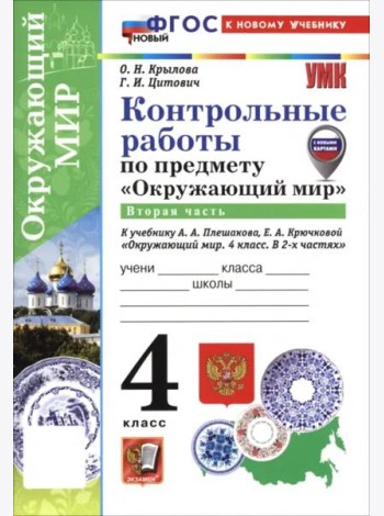 УМК Окр. мир 4кл Плешаков Контр.раб.Ч.2 ФГОС Нов.