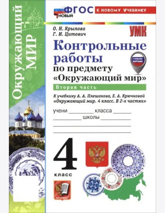 УМК Окр. мир 4кл Плешаков Контр.раб.Ч.2 ФГОС Нов.