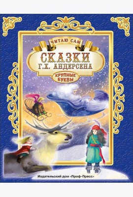 ЧИТАЮ САМ. СКАЗКИ АНДЕРСЕНА