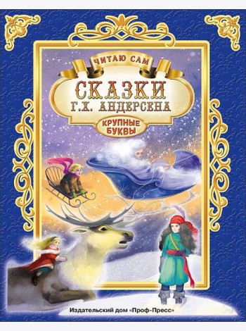 ЧИТАЮ САМ. СКАЗКИ АНДЕРСЕНА
