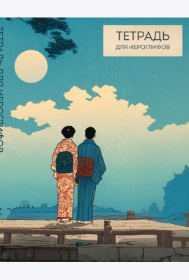 Тетрадь для иероглифов (Влюбленные)