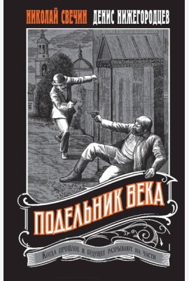 Подельник века #2