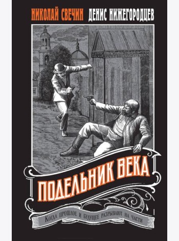 Подельник века #2