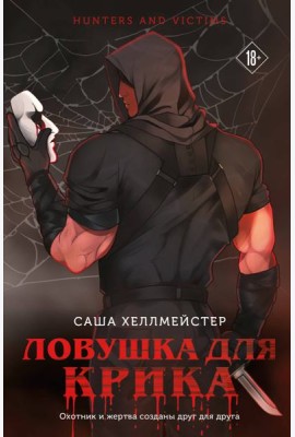 Ловушка для Крика (#2)