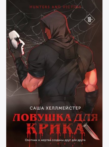 Ловушка для Крика (#2)