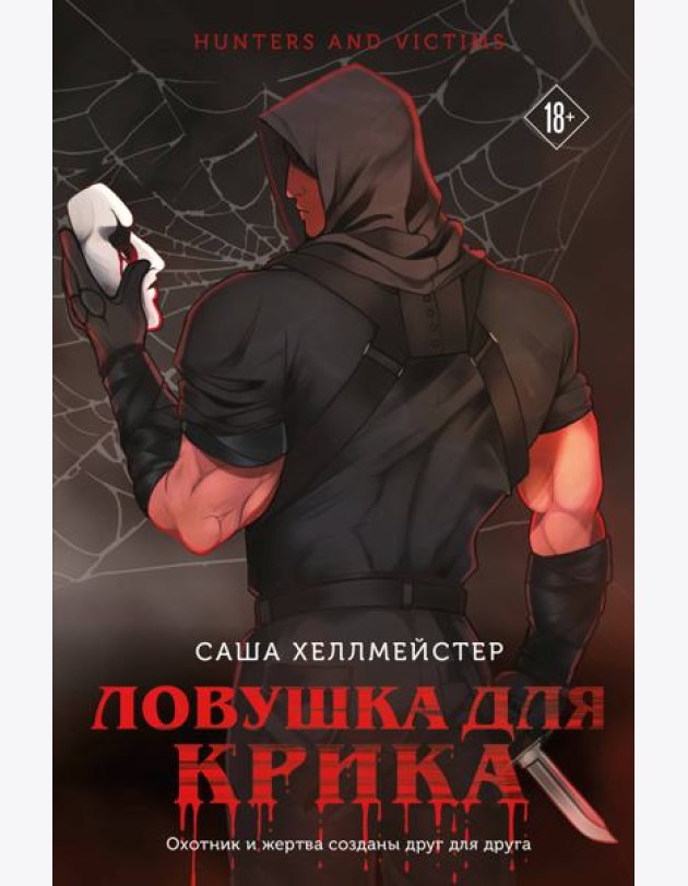 Ловушка для Крика (#2)