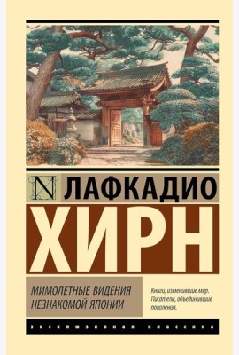 Мимолетные видения незнакомой Японии: сборник