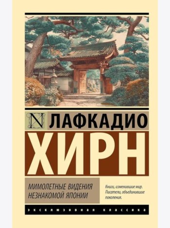 Мимолетные видения незнакомой Японии: сборник