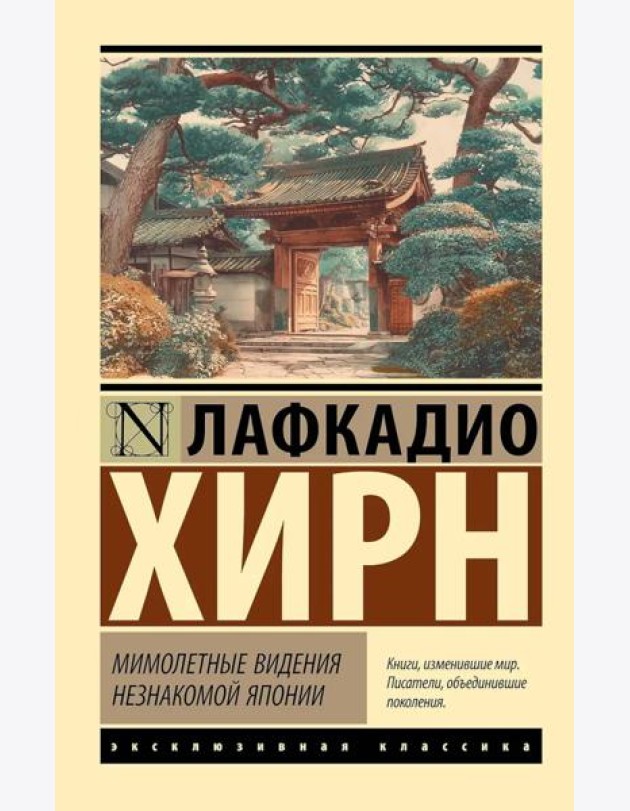 Мимолетные видения незнакомой Японии: сборник