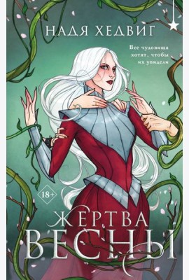 Жертва Весны