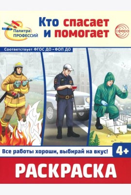 Кто спасает и помогает. Раскраска