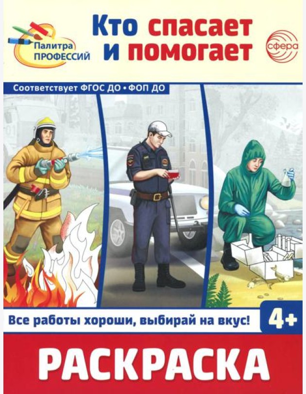 Кто спасает и помогает. Раскраска