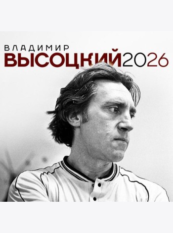 Владимир Высоцкий. Календарь настенный на 2026 год