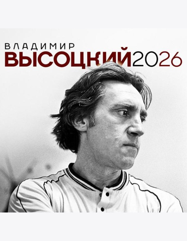 Владимир Высоцкий. Календарь настенный на 2026 год