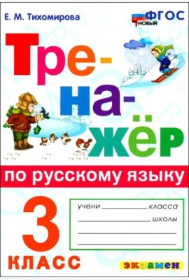 Тренажер по рус. языку 3кл ФГОС Нов.