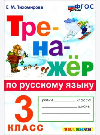 Тренажер по рус. языку 3кл ФГОС Нов.